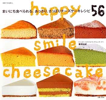 Amazon.co.jp: happy smile cheesecake まいにち食べられる